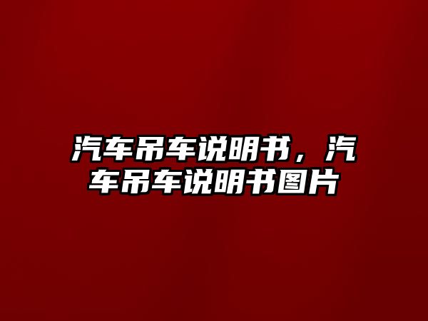 汽車吊車說明書，汽車吊車說明書圖片