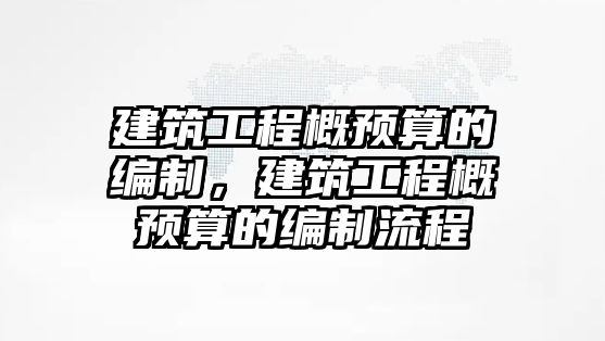 建筑工程概預(yù)算的編制，建筑工程概預(yù)算的編制流程