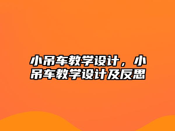 小吊車教學(xué)設(shè)計(jì)，小吊車教學(xué)設(shè)計(jì)及反思