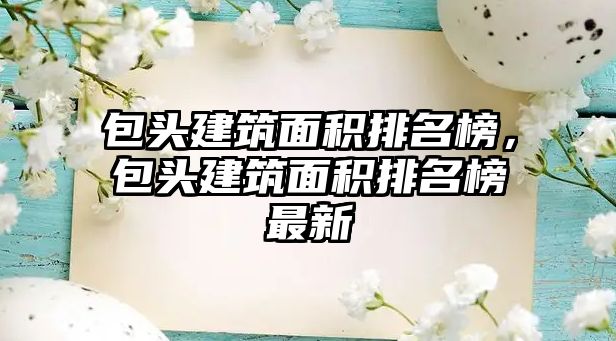 包頭建筑面積排名榜，包頭建筑面積排名榜最新