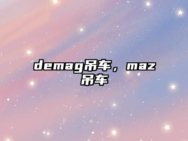 demag吊車，maz吊車