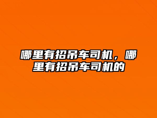 哪里有招吊車司機(jī)，哪里有招吊車司機(jī)的