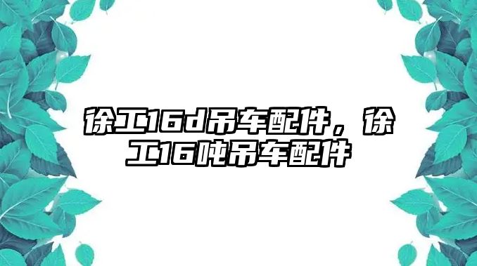 徐工16d吊車配件，徐工16噸吊車配件