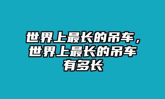 世界上最長的吊車，世界上最長的吊車有多長