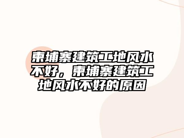 柬埔寨建筑工地風(fēng)水不好，柬埔寨建筑工地風(fēng)水不好的原因