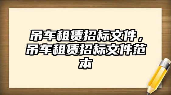 吊車租賃招標文件，吊車租賃招標文件范本