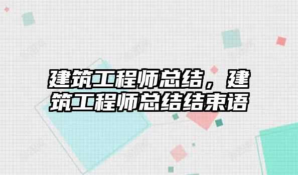 建筑工程師總結(jié)，建筑工程師總結(jié)結(jié)束語