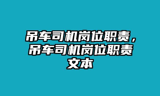 吊車司機(jī)崗位職責(zé)，吊車司機(jī)崗位職責(zé)文本