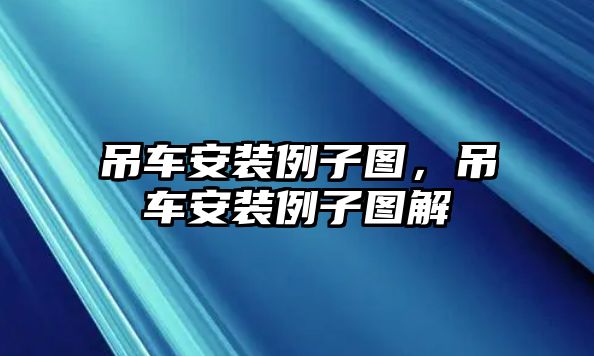 吊車安裝例子圖，吊車安裝例子圖解