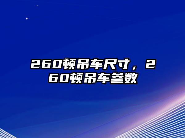 260頓吊車尺寸，260頓吊車參數(shù)