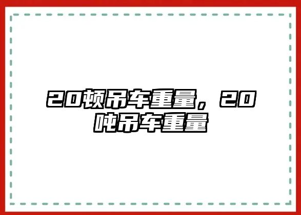 20頓吊車重量，20噸吊車重量