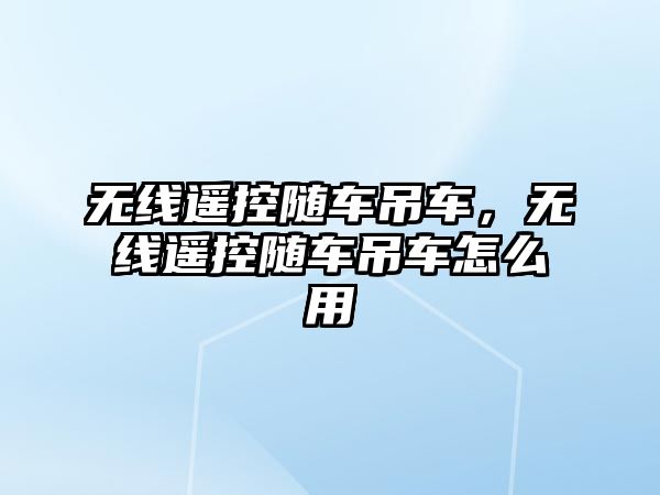 無線遙控隨車吊車，無線遙控隨車吊車怎么用