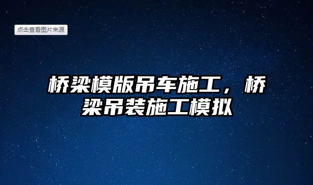 橋梁模版吊車施工，橋梁吊裝施工模擬