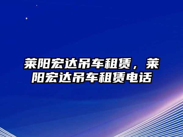 萊陽宏達(dá)吊車租賃，萊陽宏達(dá)吊車租賃電話