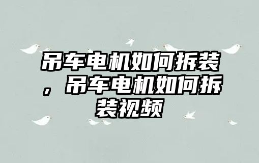 吊車電機如何拆裝，吊車電機如何拆裝視頻