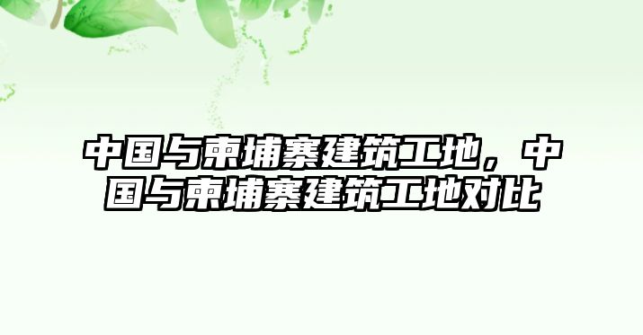 中國與柬埔寨建筑工地，中國與柬埔寨建筑工地對比