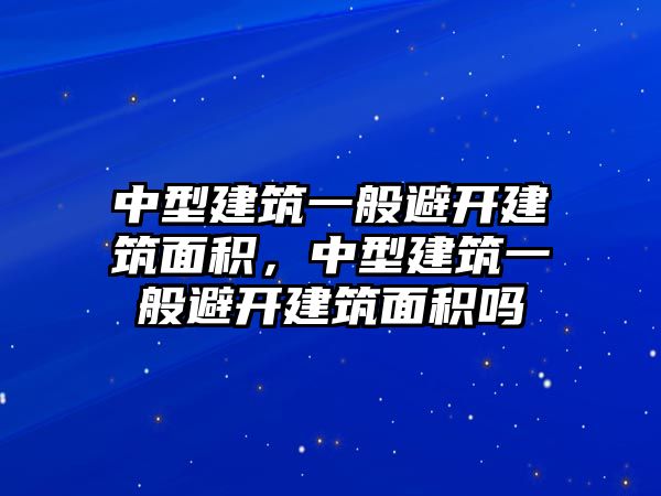 中型建筑一般避開建筑面積，中型建筑一般避開建筑面積嗎