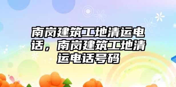 南崗建筑工地清運電話，南崗建筑工地清運電話號碼