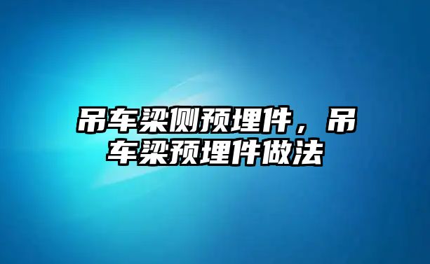 吊車梁側(cè)預(yù)埋件，吊車梁預(yù)埋件做法