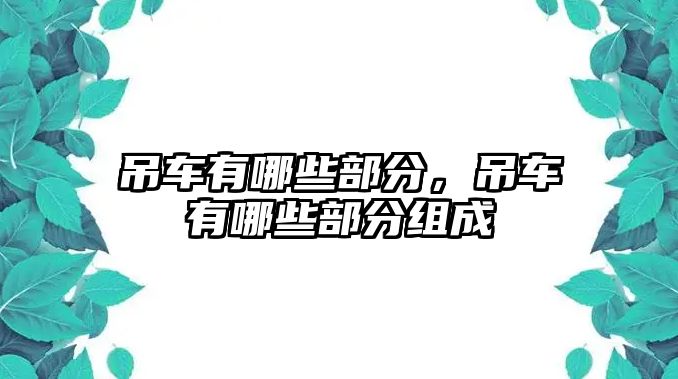 吊車有哪些部分，吊車有哪些部分組成