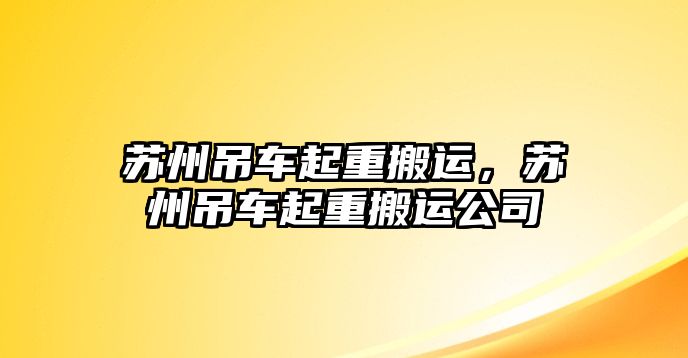 蘇州吊車起重搬運，蘇州吊車起重搬運公司