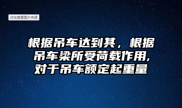 根據(jù)吊車達(dá)到其，根據(jù)吊車梁所受荷載作用,對于吊車額定起重量