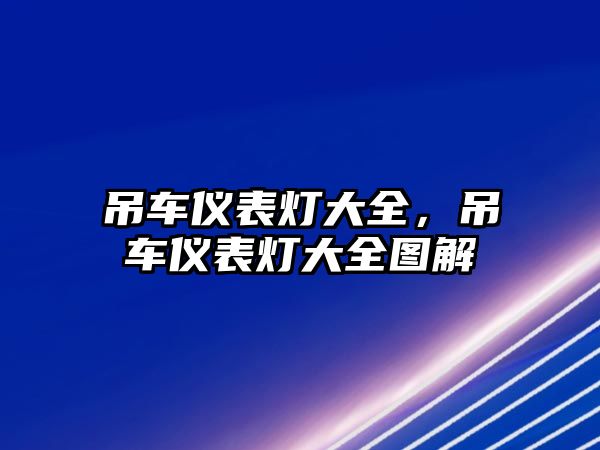 吊車儀表燈大全，吊車儀表燈大全圖解