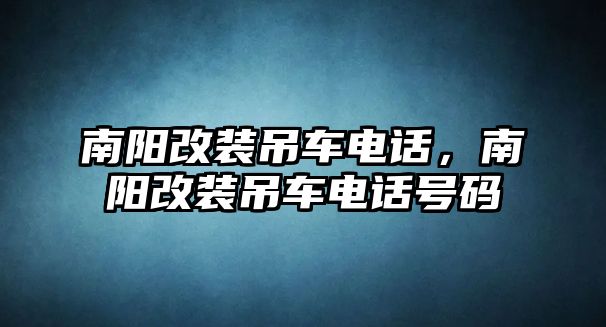 南陽改裝吊車電話，南陽改裝吊車電話號碼