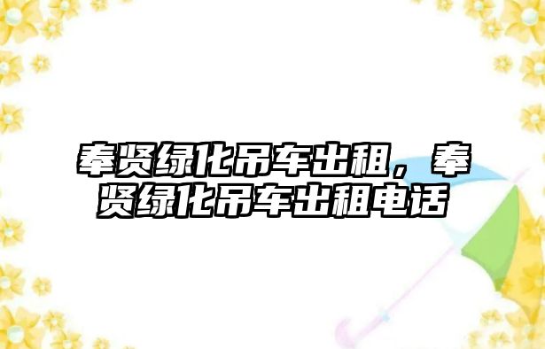 奉賢綠化吊車出租，奉賢綠化吊車出租電話