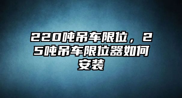 220噸吊車限位，25噸吊車限位器如何安裝