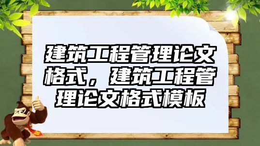 建筑工程管理論文格式，建筑工程管理論文格式模板