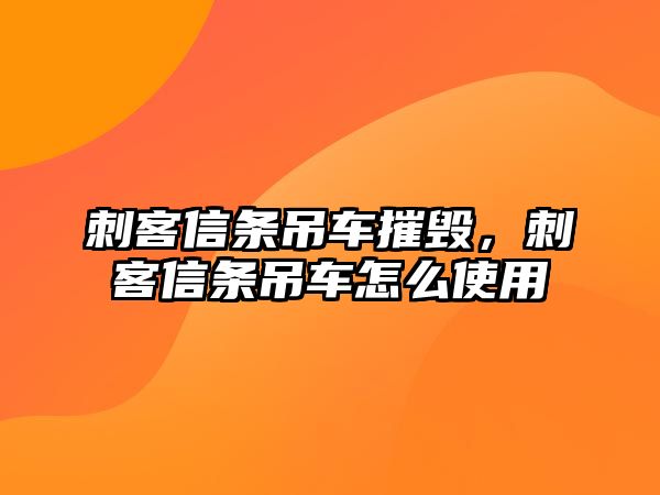 刺客信條吊車摧毀，刺客信條吊車怎么使用