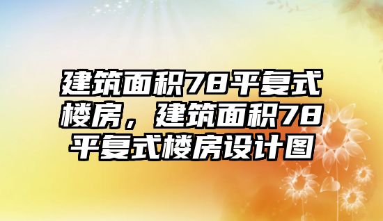 建筑面積78平復(fù)式樓房，建筑面積78平復(fù)式樓房設(shè)計圖