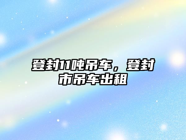 登封11噸吊車，登封市吊車出租