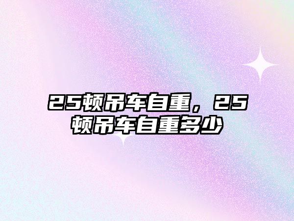 25頓吊車自重，25頓吊車自重多少