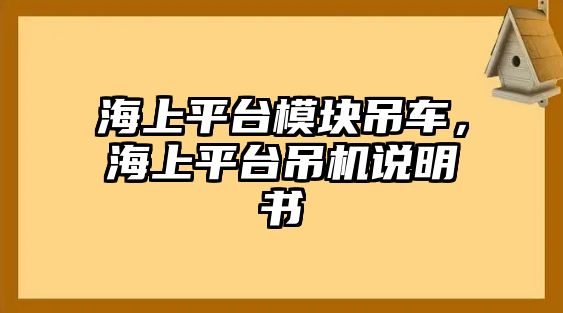 海上平臺(tái)模塊吊車(chē)，海上平臺(tái)吊機(jī)說(shuō)明書(shū)