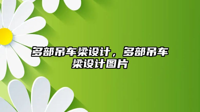 多部吊車梁設(shè)計(jì)，多部吊車梁設(shè)計(jì)圖片