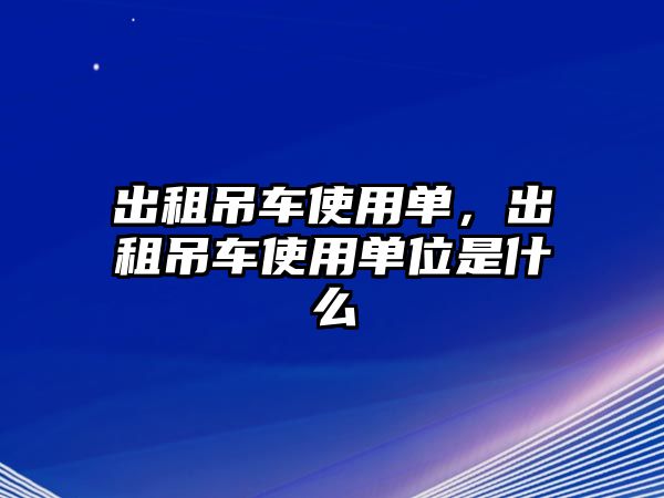 出租吊車使用單，出租吊車使用單位是什么