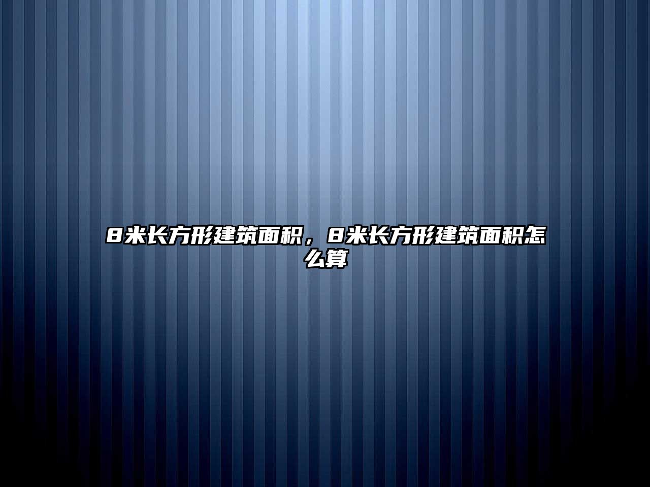 8米長方形建筑面積，8米長方形建筑面積怎么算