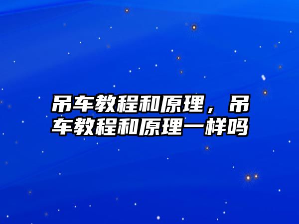 吊車教程和原理，吊車教程和原理一樣嗎