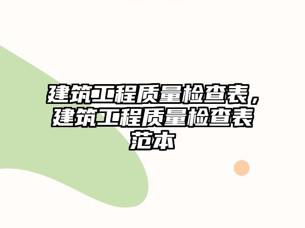 建筑工程質(zhì)量檢查表，建筑工程質(zhì)量檢查表范本