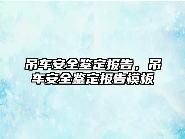 吊車安全鑒定報(bào)告，吊車安全鑒定報(bào)告模板