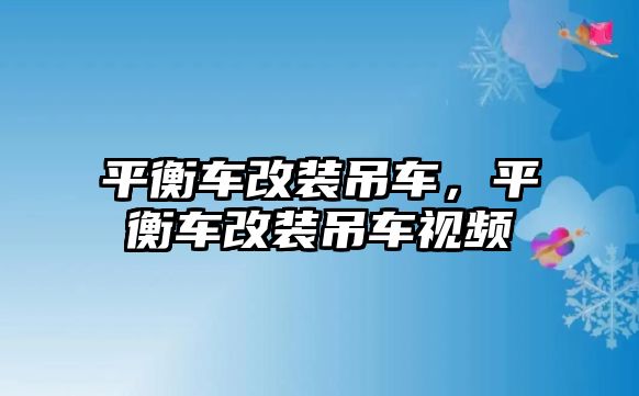 平衡車改裝吊車，平衡車改裝吊車視頻