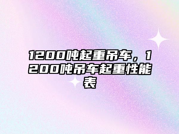 1200噸起重吊車，1200噸吊車起重性能表