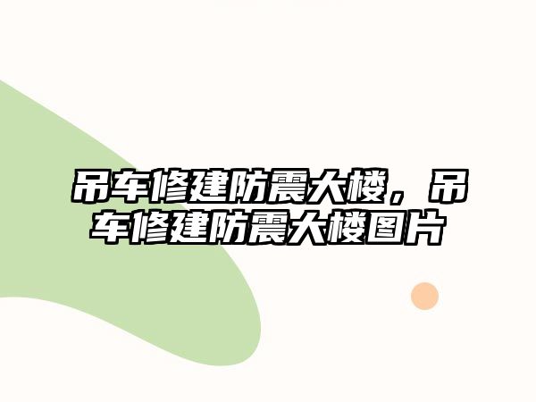 吊車修建防震大樓，吊車修建防震大樓圖片