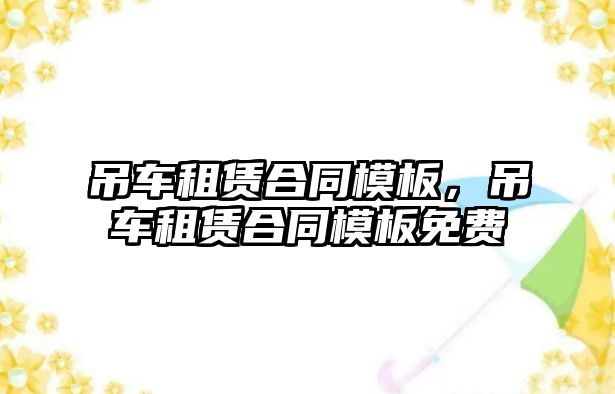 吊車租賃合同模板，吊車租賃合同模板免費(fèi)