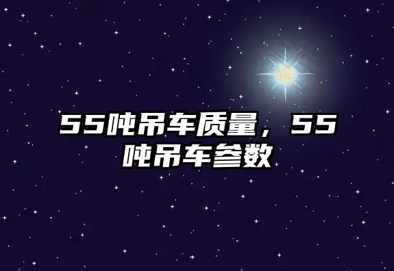 55噸吊車質量，55噸吊車參數