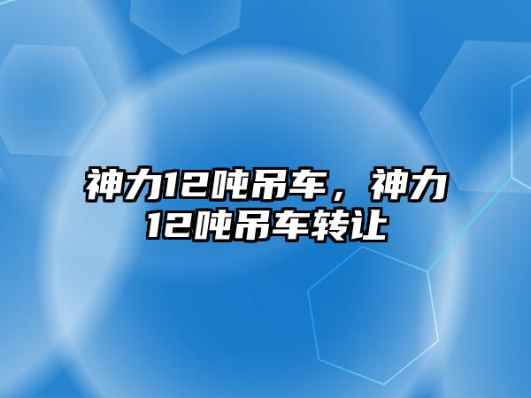 神力12噸吊車，神力12噸吊車轉(zhuǎn)讓