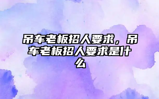 吊車?yán)习逭腥艘?，吊車?yán)习逭腥艘笫鞘裁? class=