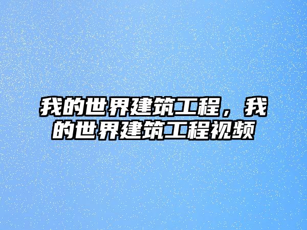 我的世界建筑工程，我的世界建筑工程視頻